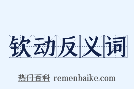 钦动反义词是什么意思的图片
